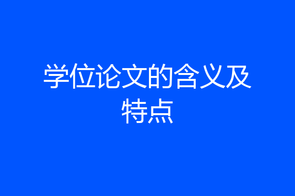 学位论文的含义及特点