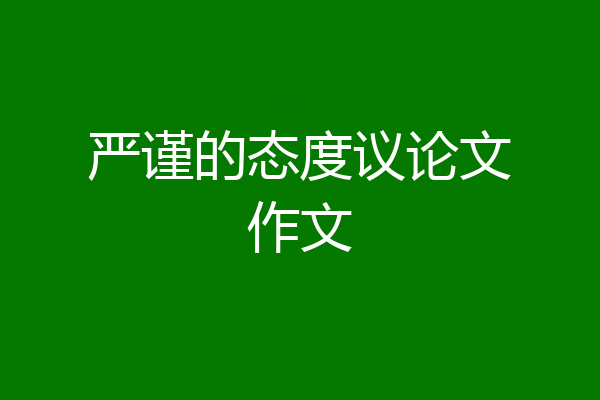 严谨的态度议论文作文