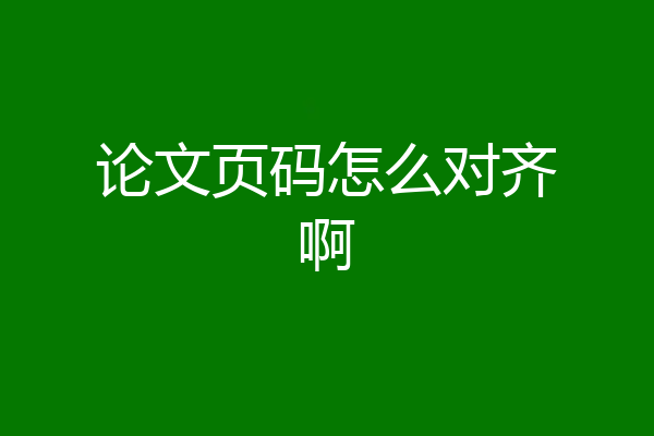 论文页码怎么对齐啊