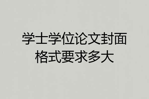 学士学位论文封面格式要求多大