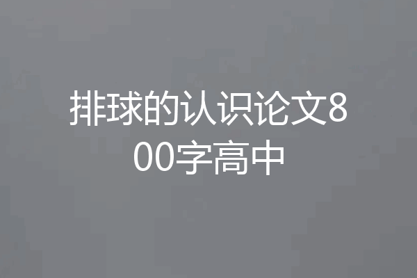 排球的认识论文800字高中