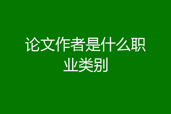论文作者是什么职业类别