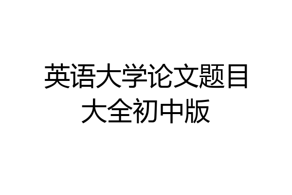 英语大学论文题目大全初中版