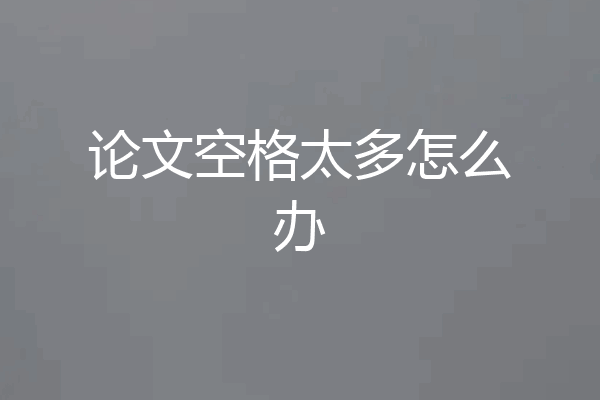 论文空格太多怎么办