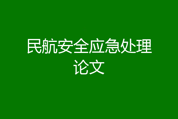民航安全应急处理论文