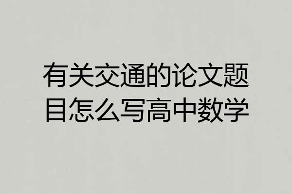 有关交通的论文题目怎么写高中数学