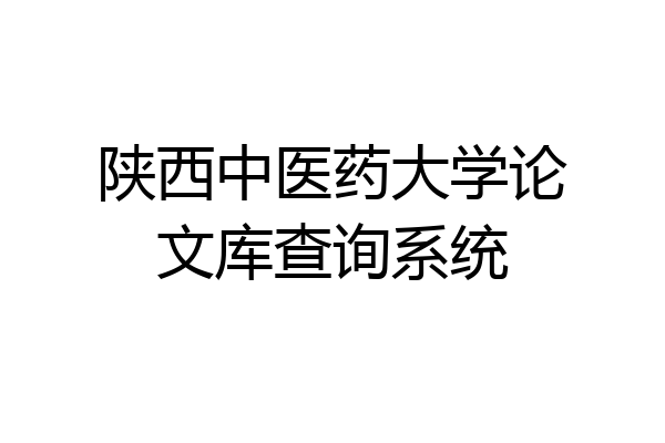 陕西中医药大学论文库查询系统