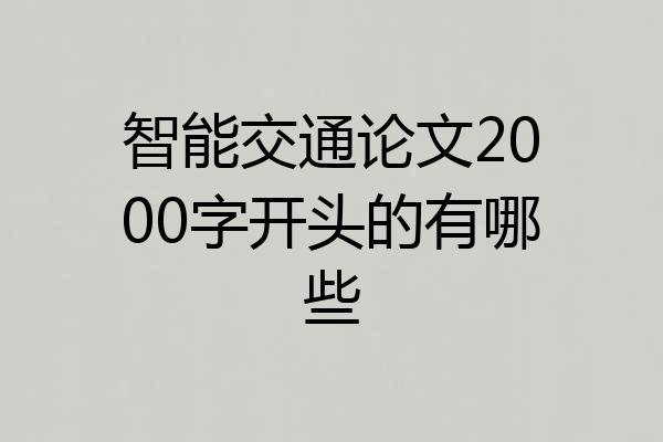 智能交通论文2000字开头的有哪些