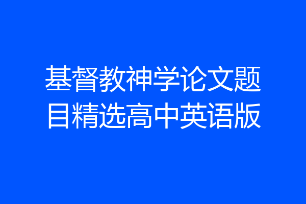 基督教神学论文题目精选高中英语版