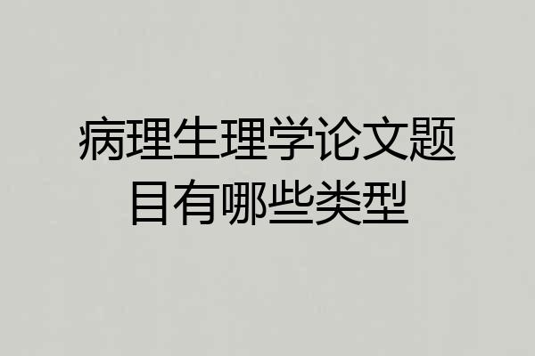 病理生理学论文题目有哪些类型