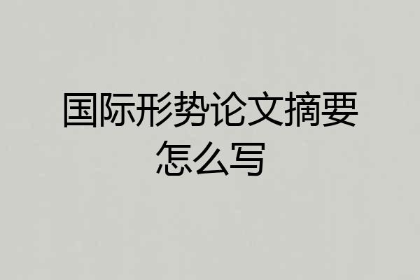 国际形势论文摘要怎么写