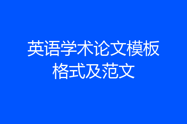 英语学术论文模板格式及范文