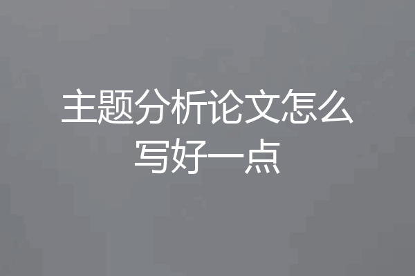 主题分析论文怎么写好一点