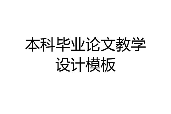 本科毕业论文教学设计模板