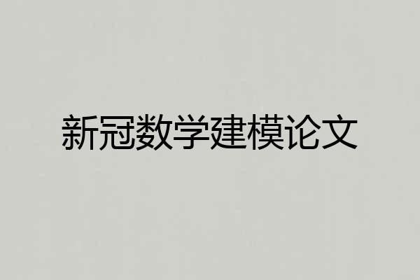 新冠数学建模论文