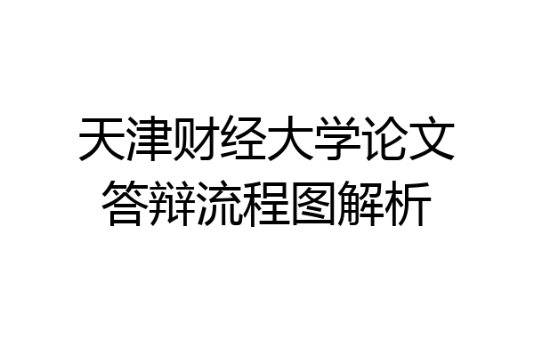 天津财经大学论文答辩流程图解析
