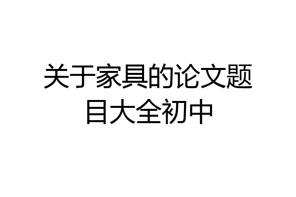关于家具的论文题目大全初中
