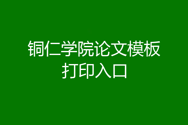 铜仁学院论文模板打印入口