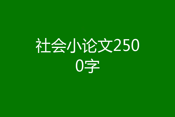 社会小论文2500字