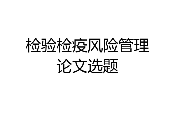 检验检疫风险管理论文选题