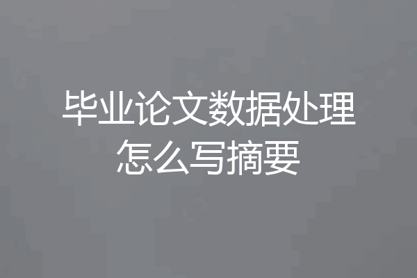 毕业论文数据处理怎么写摘要