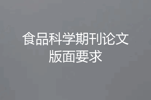 食品科学期刊论文版面要求