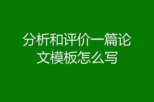 分析和评价一篇论文模板怎么写