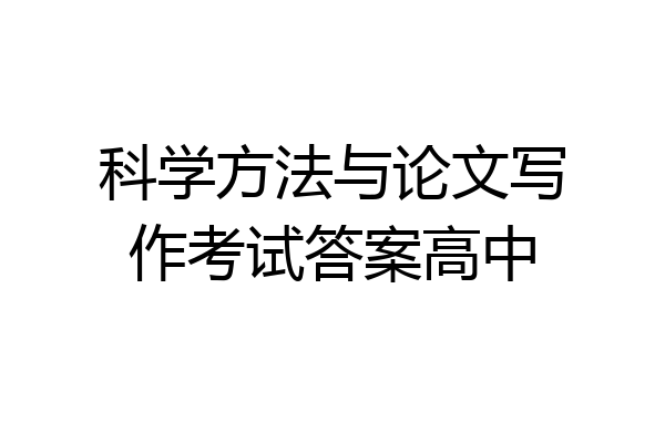 科学方法与论文写作考试答案高中