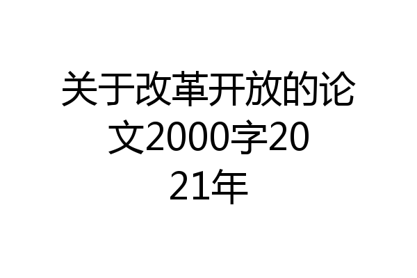关于改革开放的论文2000字2021年