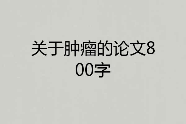 关于肿瘤的论文800字