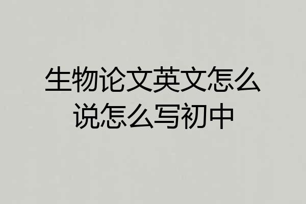 生物论文英文怎么说怎么写初中