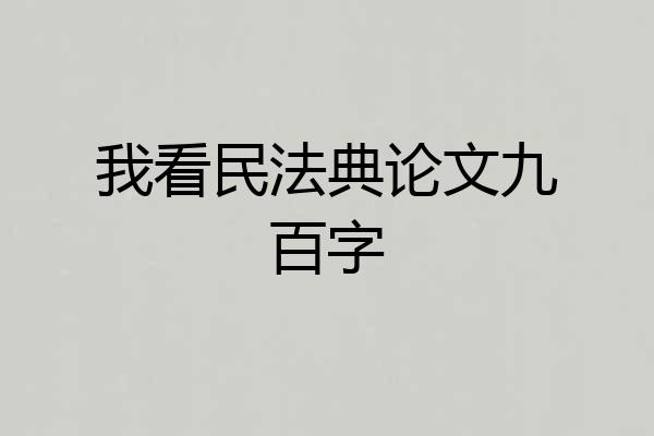 我看民法典论文九百字