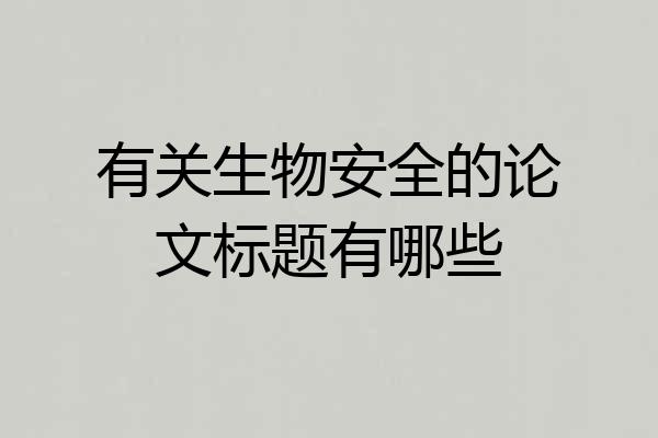 有关生物安全的论文标题有哪些
