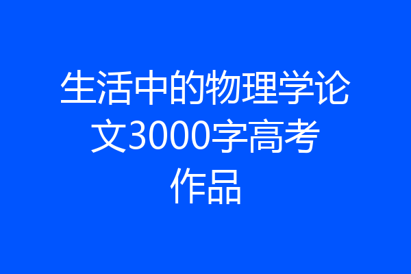 生活中的物理学论文3000字高考作品