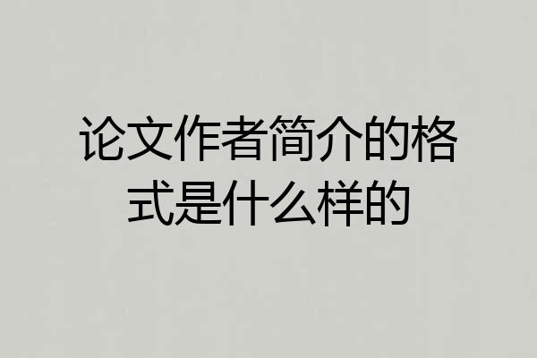 论文作者简介的格式是什么样的