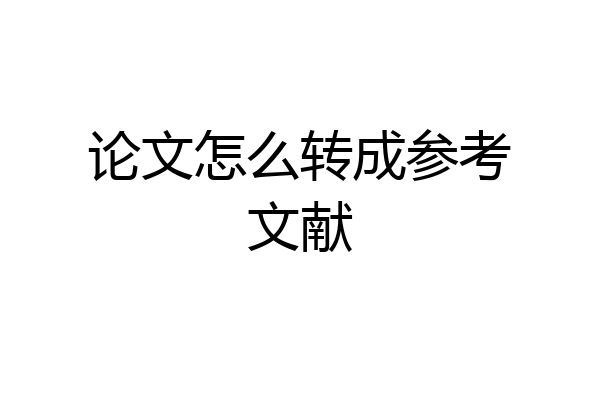 论文怎么转成参考文献