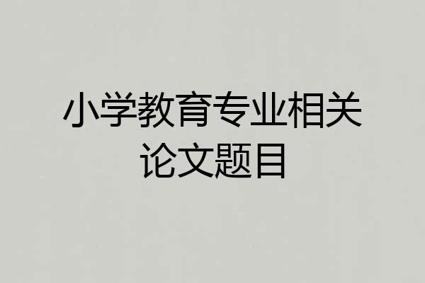 小学教育专业相关论文题目