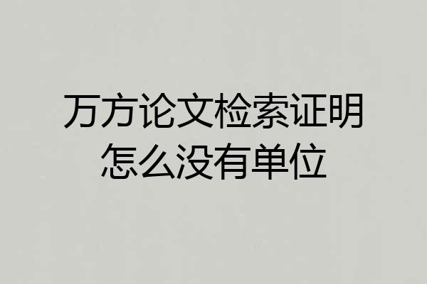 万方论文检索证明怎么没有单位