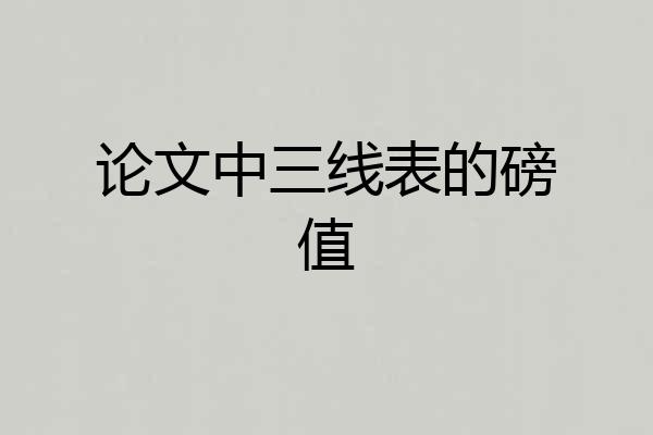 论文中三线表的磅值