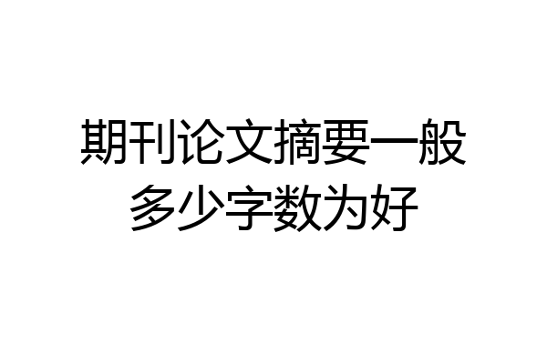 期刊论文摘要一般多少字数为好