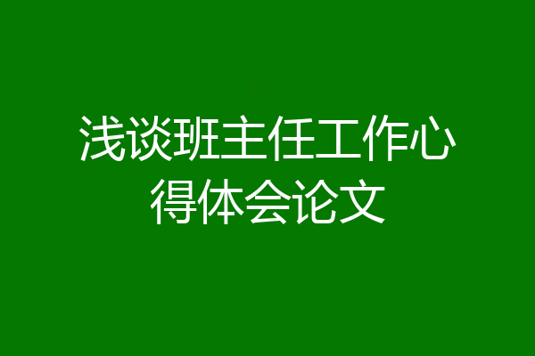 浅谈班主任工作心得体会论文