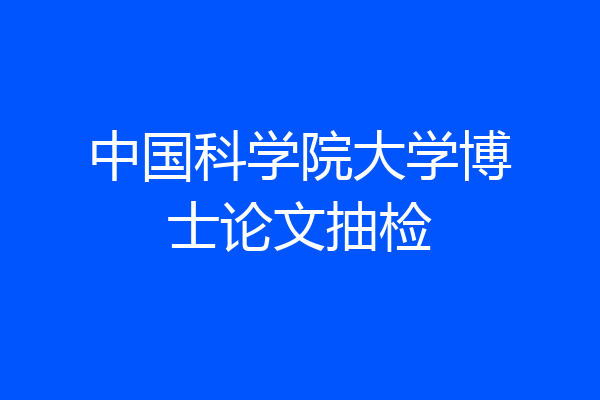 中国科学院大学博士论文抽检