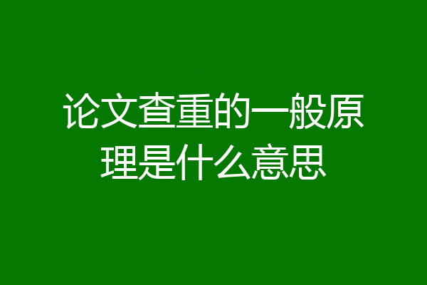 论文查重的一般原理是什么意思