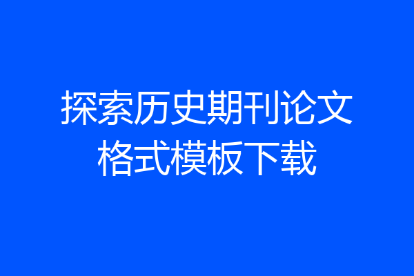 探索历史期刊论文格式模板下载
