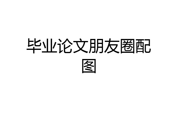 毕业论文朋友圈配图