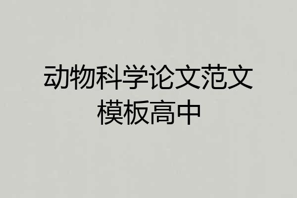 动物科学论文范文模板高中