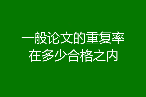 一般论文的重复率在多少合格之内