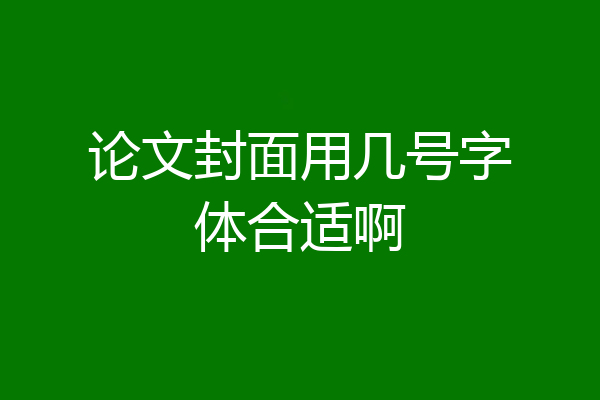 论文封面用几号字体合适啊