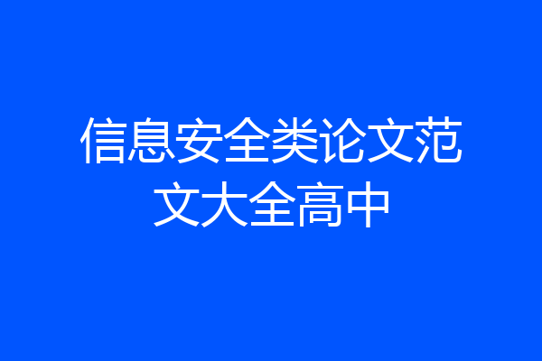 信息安全类论文范文大全高中