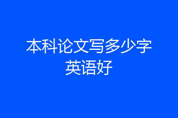 本科论文写多少字英语好